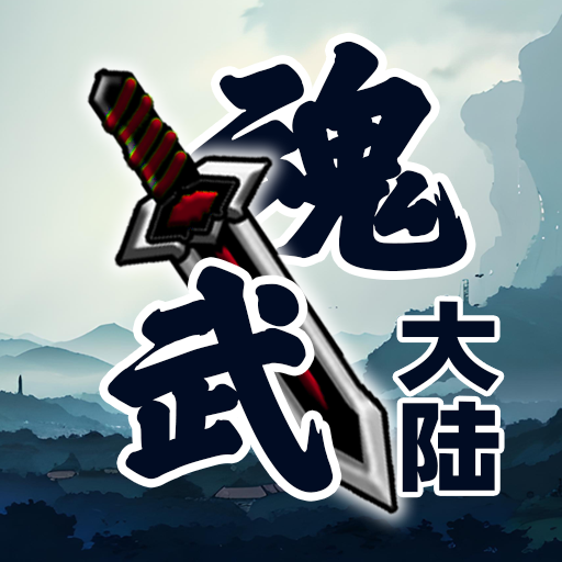 魂武大陆游戏 1.1.2 安卓版