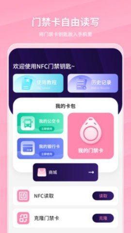 万能NFC门禁卡App