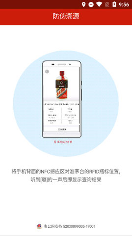 茅台酒防伪溯源App