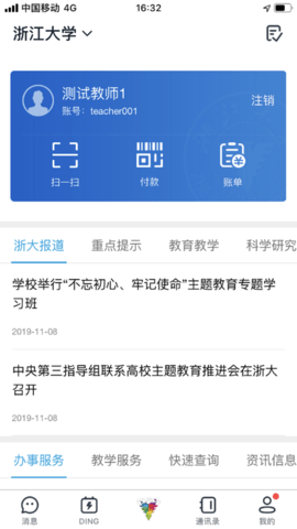 浙江大学校务服务网App