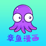 章鱼漫画App 1.0.4 免费版