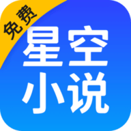 星空小说App 2.4 官方版