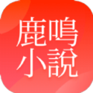 鹿鸣小说 1.0.8 安卓版