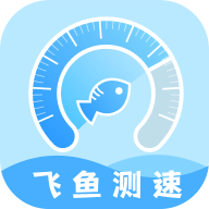 飞鱼测速App 2.0.1 安卓版