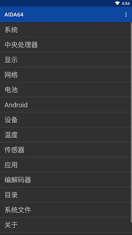 AIDA64中文版App