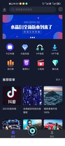 水晶DJ网App