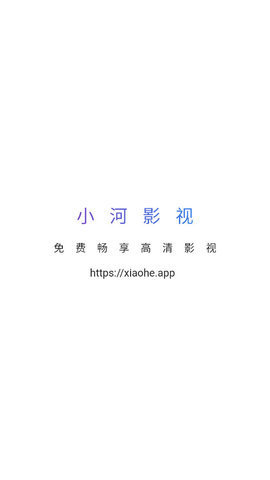 小河影视纯净版app