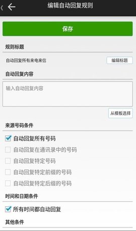 懒人自动回复工具App