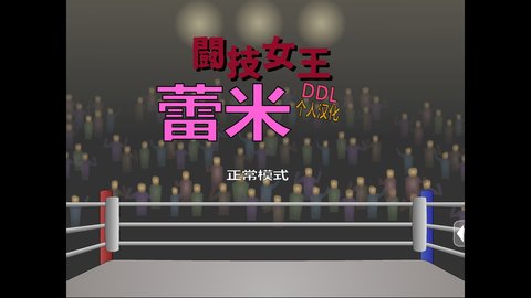 斗技女王蕾米中文版