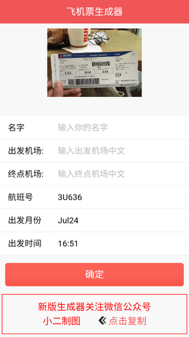 恶搞飞机票生成器App