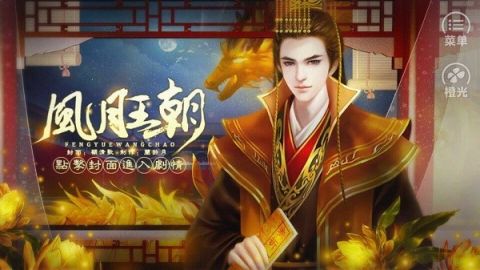 橙光游戏皇帝之风月王朝最新版