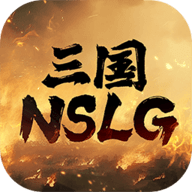 三国NSLG游戏官方版 1.1.0 正式版