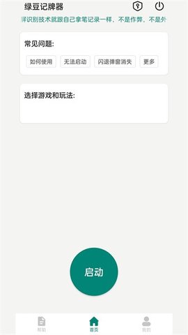 绿豆记牌器App