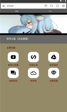 夜秋网盘App