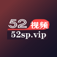 52视频直播52spvip 1.0.3 官方版