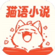 猫语小说阅读 1.0.0 安卓版