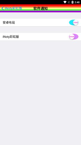 iNoty彩虹版App