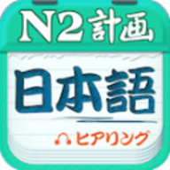 日语N2听力App 4.8.22 安卓版