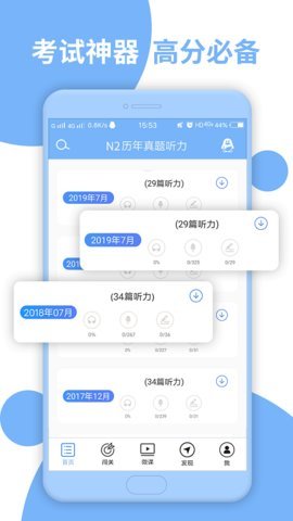 日语N2听力App