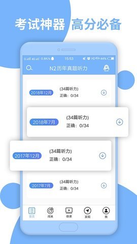 日语N2听力App