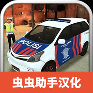 模拟警察中文版 0.9 安卓版