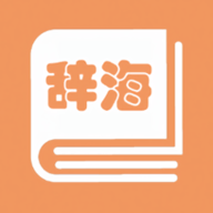 学生辞海App 1.2.1 安卓版