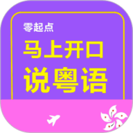 马上开口说粤语App 2.67.029 安卓版