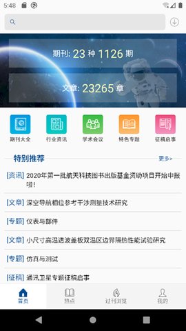 中国航天期刊App