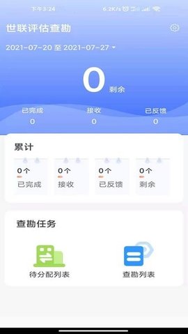 世联评估查勘App