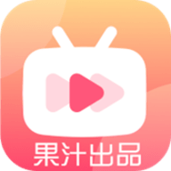 果汁追剧App免费版下载 5.2.1 无广告版