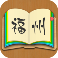 福州话翻译器App 2.0.8 安卓版