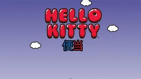HelloKitty便当汉化版