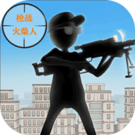 枪战火柴人游戏 1.0 安卓版