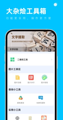 大杂烩工具箱App