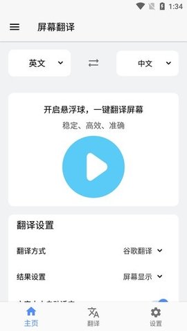 屏幕翻译无限次数App