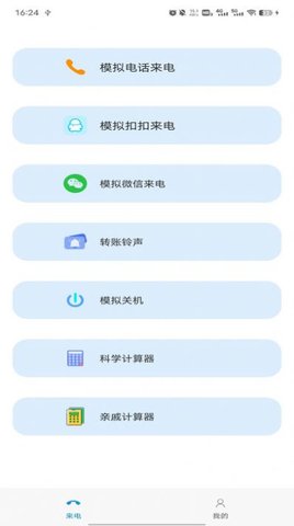 模拟来电社恐版中文版App