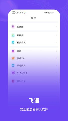 飞语App