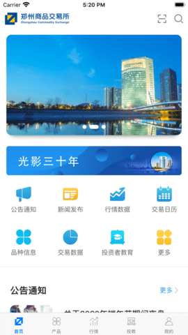郑州商品交易所App