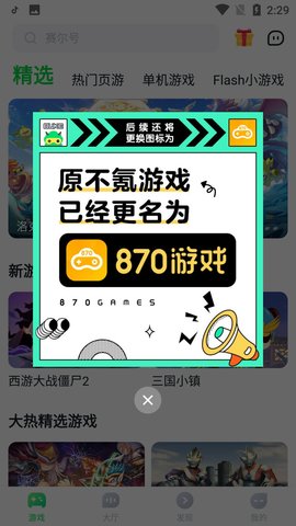 八七零游戏盒子App