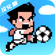 足球英雄中文版 2.08 安卓版
