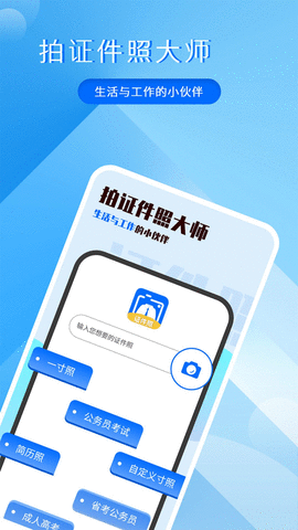 拍证件照大师app