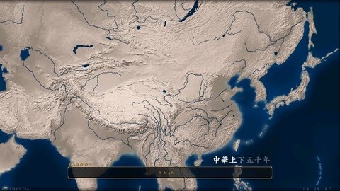 中华上下五千年修改解锁版
