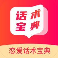 恋爱话术回复宝典app下载 4.6.8 安卓版