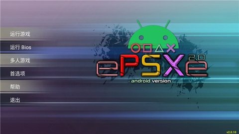 ePSXe模拟器汉化版App