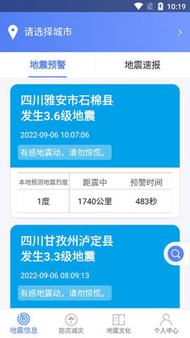 四川紧急地震信息App