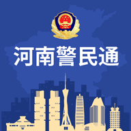 河南警民通app下载 4.10.4 安卓版
