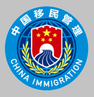 国家移民管理局App