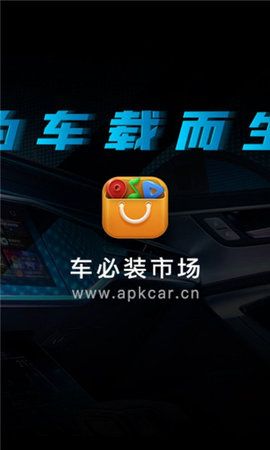 车必装市场车机版App
