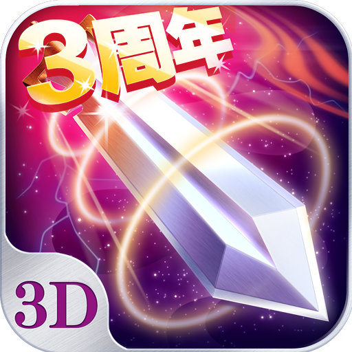 苍穹之剑3D最新版 2.0.45 官网版