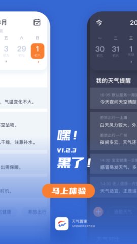 天气管家App